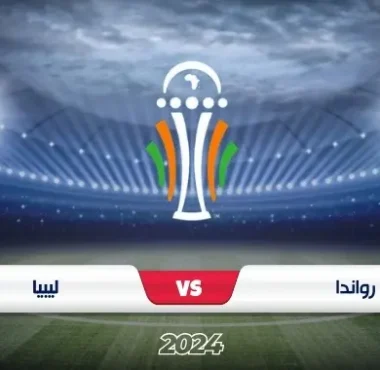 رواندا ضد ليبيا: موعد مباراة تصفيات كأس الأمم الأفريقية 2024