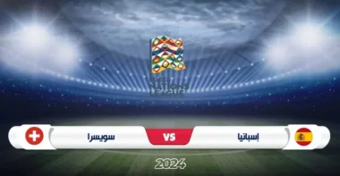 موعد مباراة إسبانيا ضد سويسرا في دوري الأمم الأوروبية