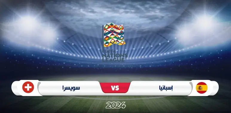 موعد مباراة إسبانيا ضد سويسرا في دوري الأمم الأوروبية