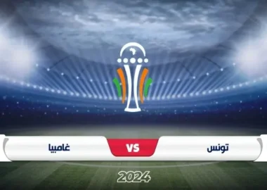 موعد مباراة تونس وغامبيا في تصفيات كأس أمم أفريقيا