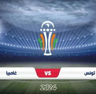 موعد مباراة تونس وغامبيا في تصفيات كأس أمم أفريقيا