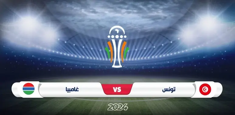 موعد مباراة تونس وغامبيا في تصفيات كأس أمم أفريقيا