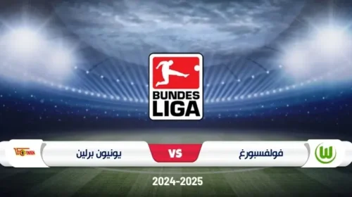 موعد مباراة فولفسبورغ ويونيون برلين في الدوري الألماني