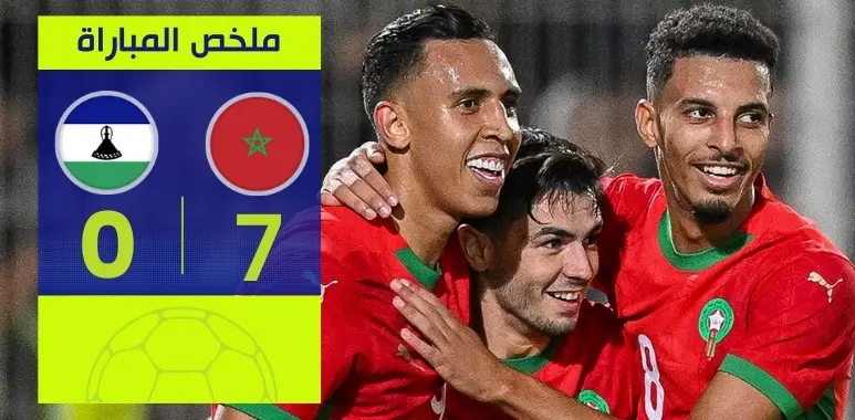 المنتخب المغربي يهزم ليسوتو بسباعية تاريخية