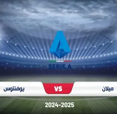 موعد مباراة ميلان ويوفنتوس في الدوري الإيطالي