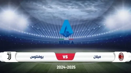 موعد مباراة ميلان ويوفنتوس في الدوري الإيطالي