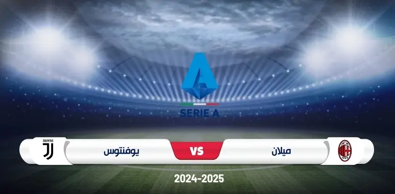 موعد مباراة ميلان ويوفنتوس في الدوري الإيطالي