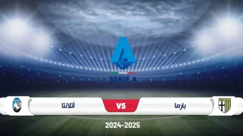 موعد مباراة بارما وأتلانتا في الدوري الإيطالي: لقاء مثير في الجولة 13، السبت 23-11-2024، الساعة 08:45 مساءً، على ملعب إنيو تارديني.