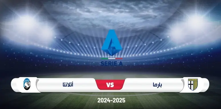 موعد مباراة بارما وأتلانتا في الدوري الإيطالي: لقاء مثير في الجولة 13، السبت 23-11-2024، الساعة 08:45 مساءً، على ملعب إنيو تارديني.