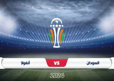 موعد مباراة السودان ضد أنغولا تصفيات كأس أمم أفريقيا