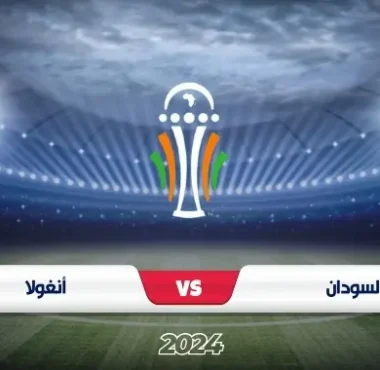 موعد مباراة السودان ضد أنغولا تصفيات كأس أمم أفريقيا