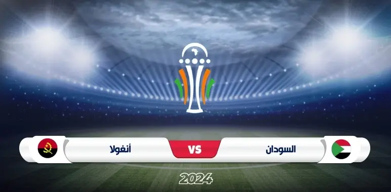 موعد مباراة السودان ضد أنغولا تصفيات كأس أمم أفريقيا