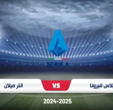 موعد مباراة هيلاس فيرونا وإنتر ميلان في الدوري الإيطالي