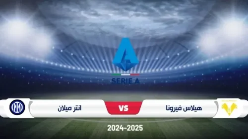 موعد مباراة هيلاس فيرونا وإنتر ميلان في الدوري الإيطالي