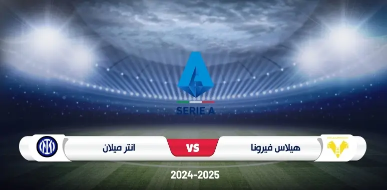 موعد مباراة هيلاس فيرونا وإنتر ميلان في الدوري الإيطالي