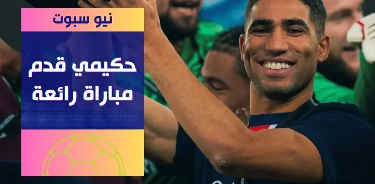 بالفيديو: نظرة على ما قدمه حكيمي أمام موناكو في كأس الأبطال