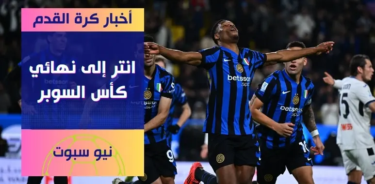 انتر ميلان يتأهل لنهائي كأس السوبر الإيطالي بعد فوز مثير على أتالانتا