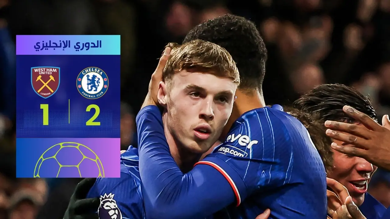 تشيلسي يقلب الطاولة على وست هام ويفوز 2-1 في الدوري الإنجليزي