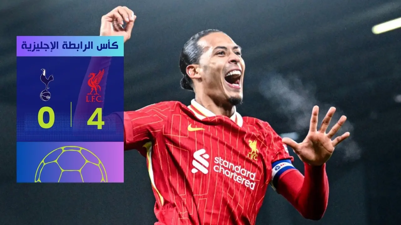 ليفربول يسحق توتنهام ويتأهل لنهائي كأس الرابطة