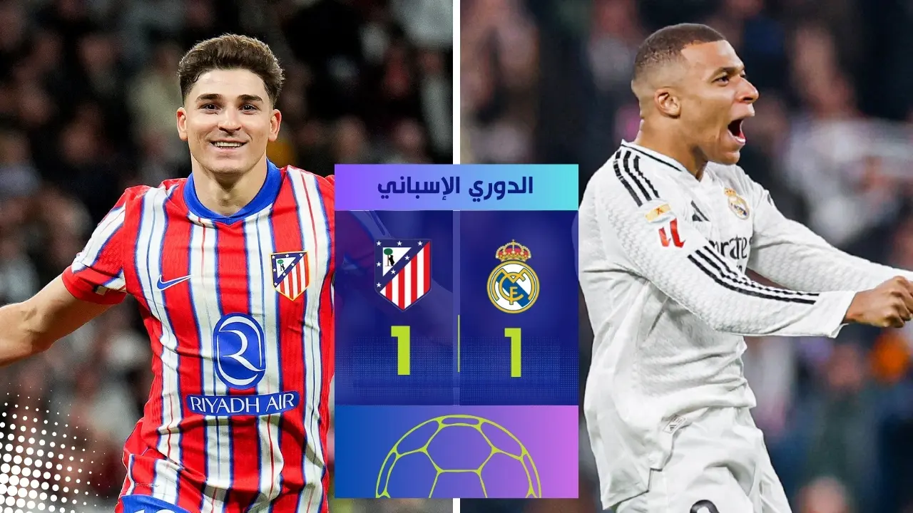 مبابي ينقذ ريال مدريد من الهزيمة أمام أتلتيكو مدريد