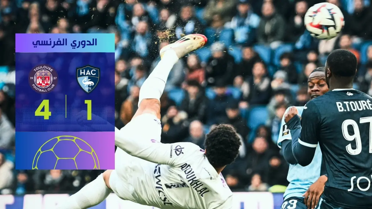 تولوز يسحق لوهافر 4-1.. هدف عالمي لأبوخلال