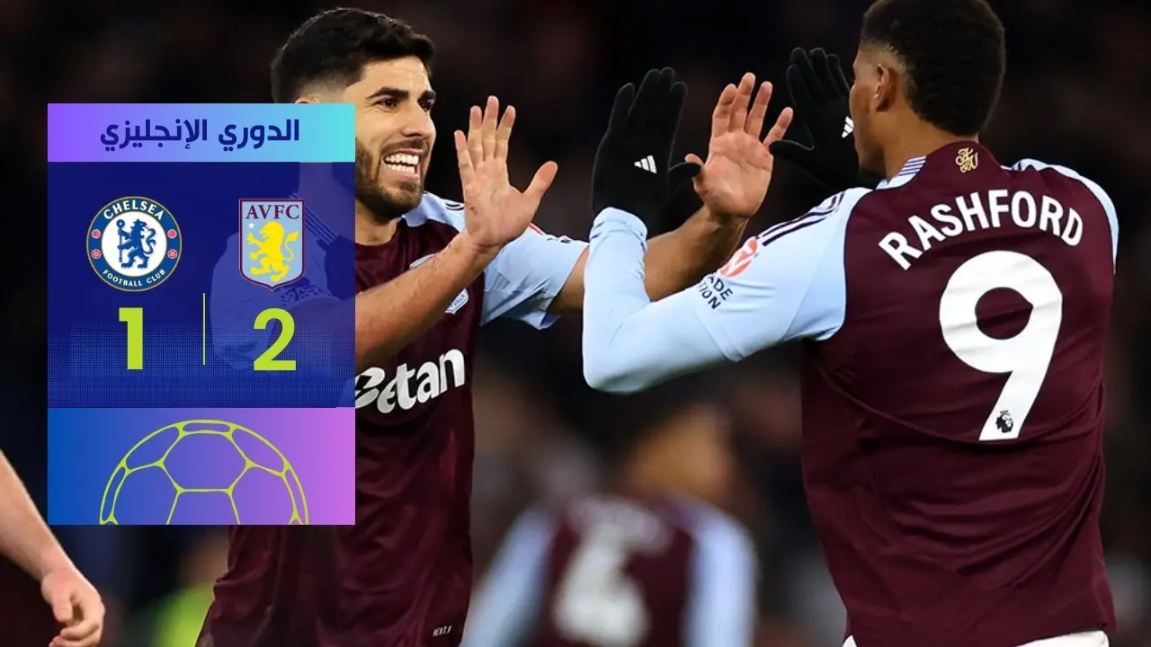 أستون فيلا يقلب الطاولة على تشيلسي 2-1 في الدوري الإنجليزي