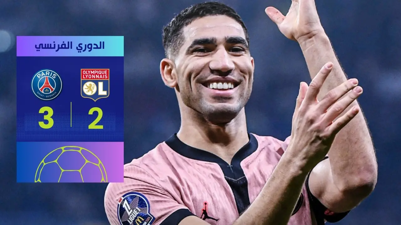 حكيمي يقود باريس سان جيرمان لفوز دراماتيكي على ليون 3-2