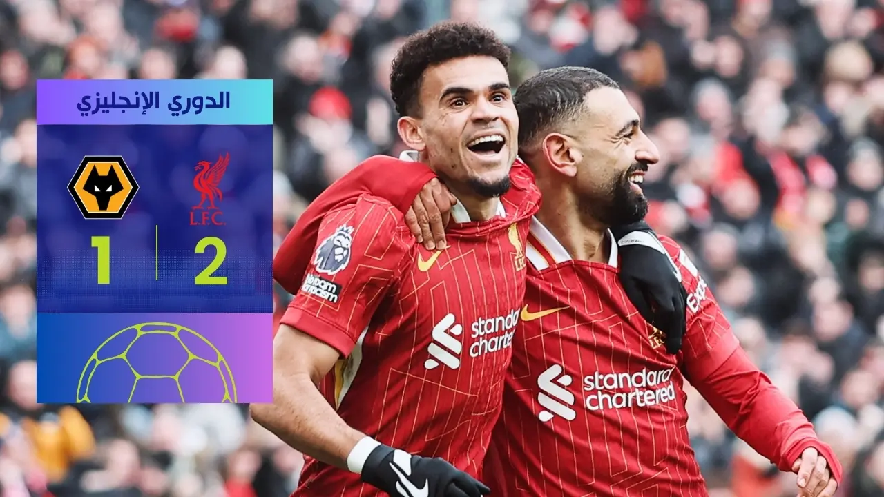 ليفربول يحقق فوزًا صعبًا على وولفرهامبتون في الدوري الإنجليزي