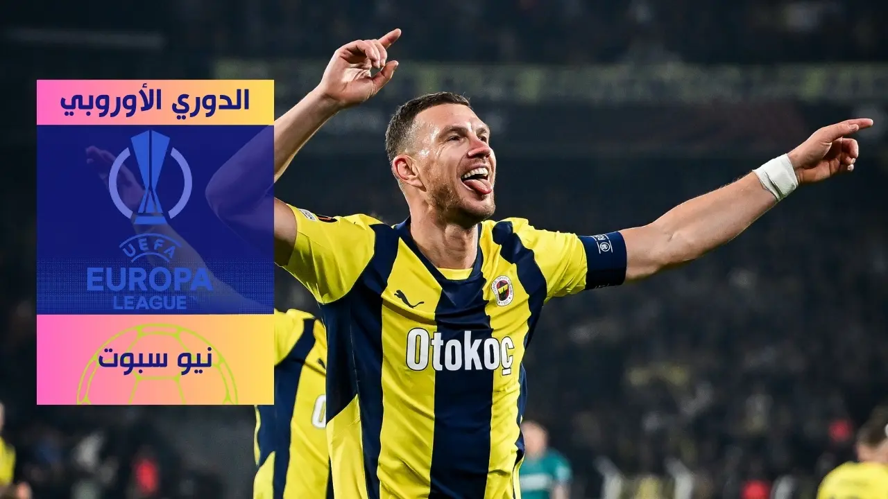 نتائج مباريات الدوري الأوروبي ليوم الخميس