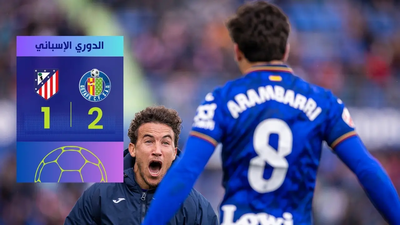 أتليتكو مدريد يتعثر أمام خيتافي 2-1 بسيناريو مذهل