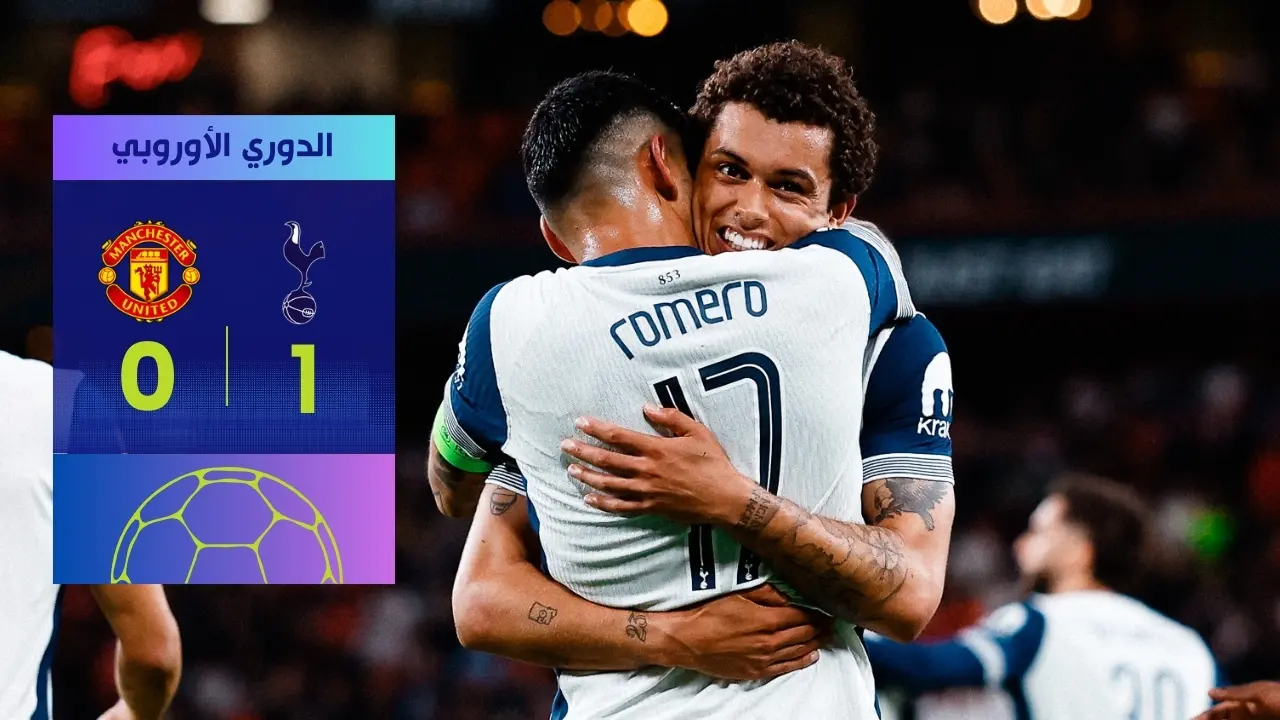 تتويج توتنهام بلقب الدوري الأوروبي: إنجاز تاريخي على حساب مانشستر يونايتد