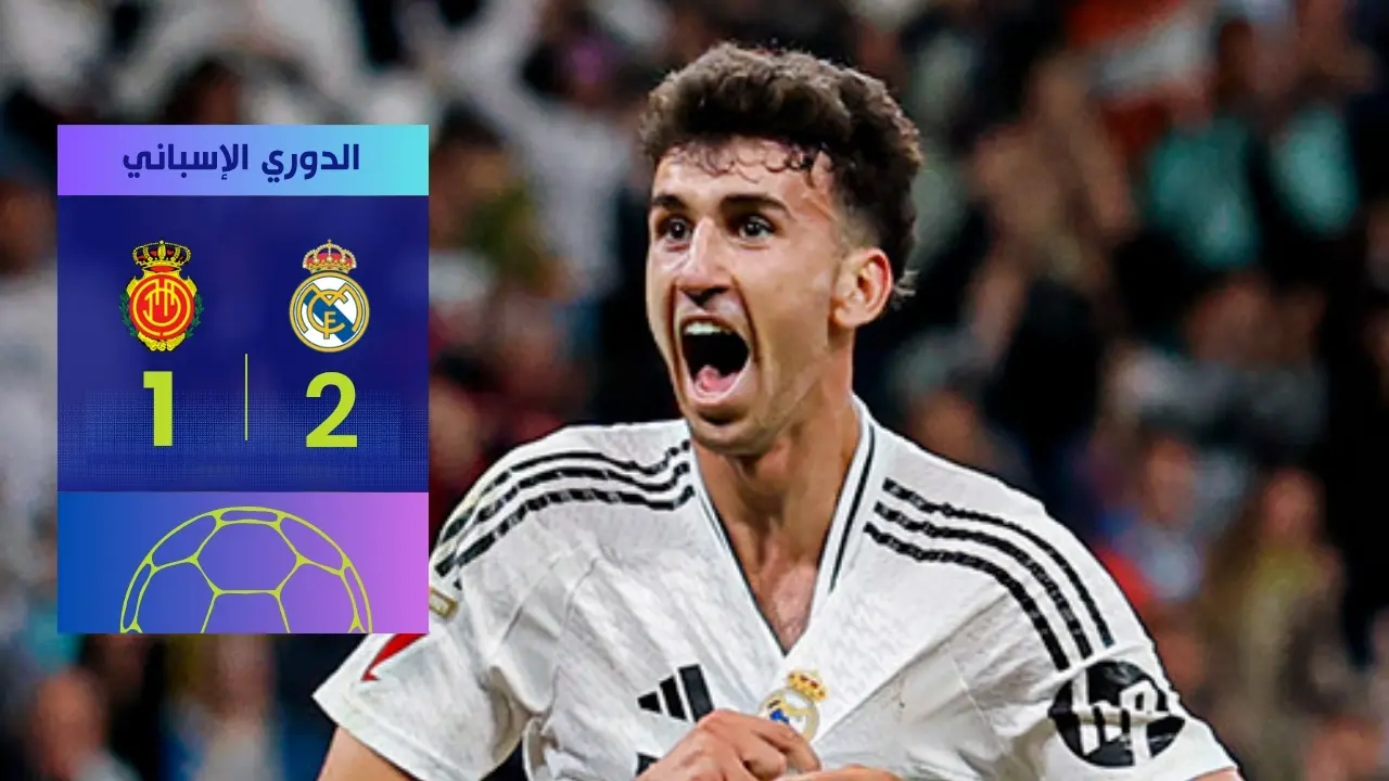 ريال مدريد ينجو من التعثر في الوقت القاتل