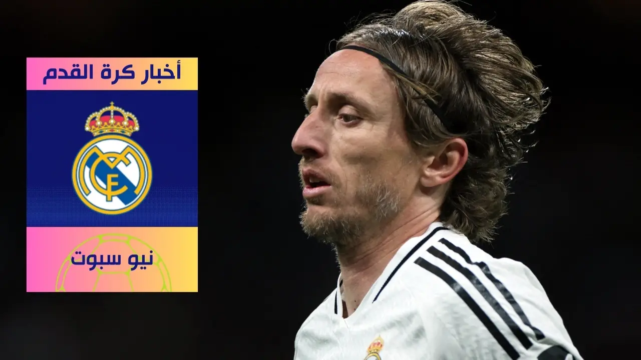 لوكا مودريتش يودّع ريال مدريد: نهاية أسطورة في سانتياغو برنابيو