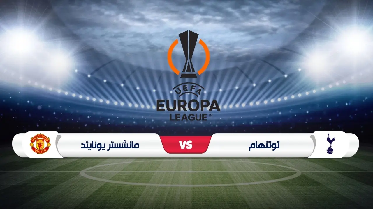 موعد مباراة توتنهام ومانشستر يونايتد نهائي الدوري الأوروبي 2025