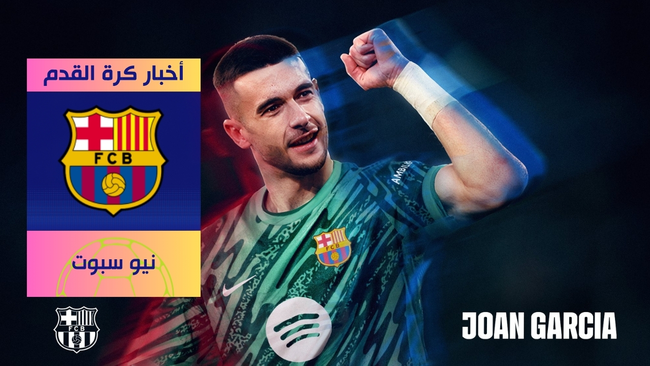 رسميا برشلونة يتعاقد مع الحارس خوان غارسيا