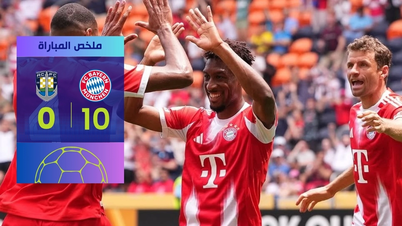 بايرن يصعق أوكلاند سيتي بعشرة أهداف في كأس العالم للأندية