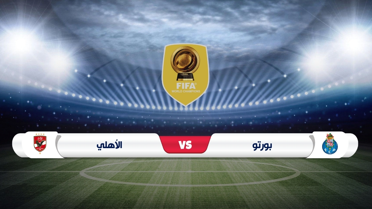 موعد مباراة بورتو والأهلي كأس العالم للأندية