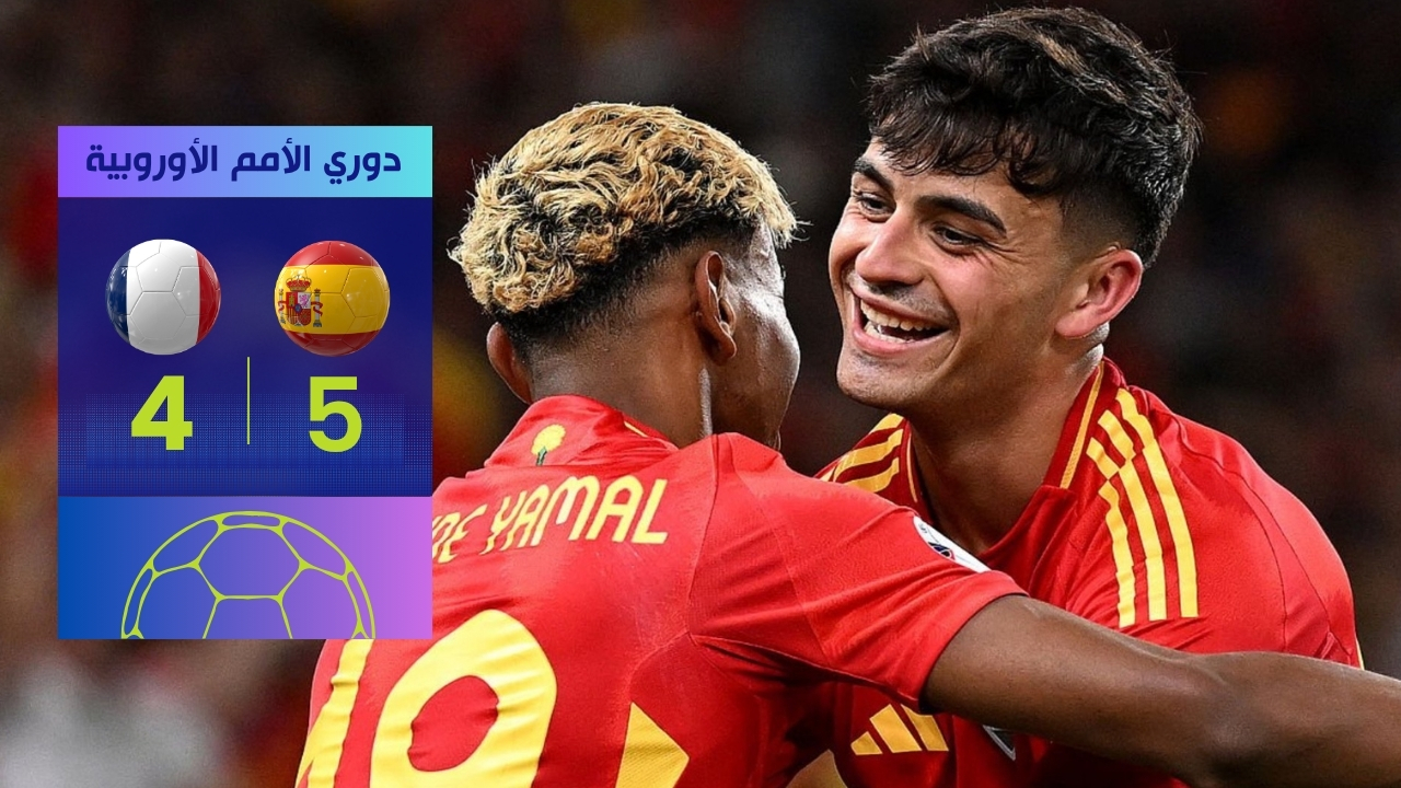 إسبانيا تتأهل لنهائي دوري الأمم الأوروبية بعد فوز مثير على فرنسا 5-4