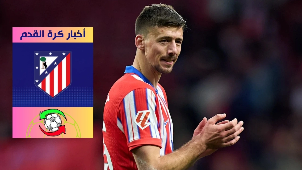 انتقال لونغليه إلى أتلتيكو مدريد من برشلونة حتى 2028
