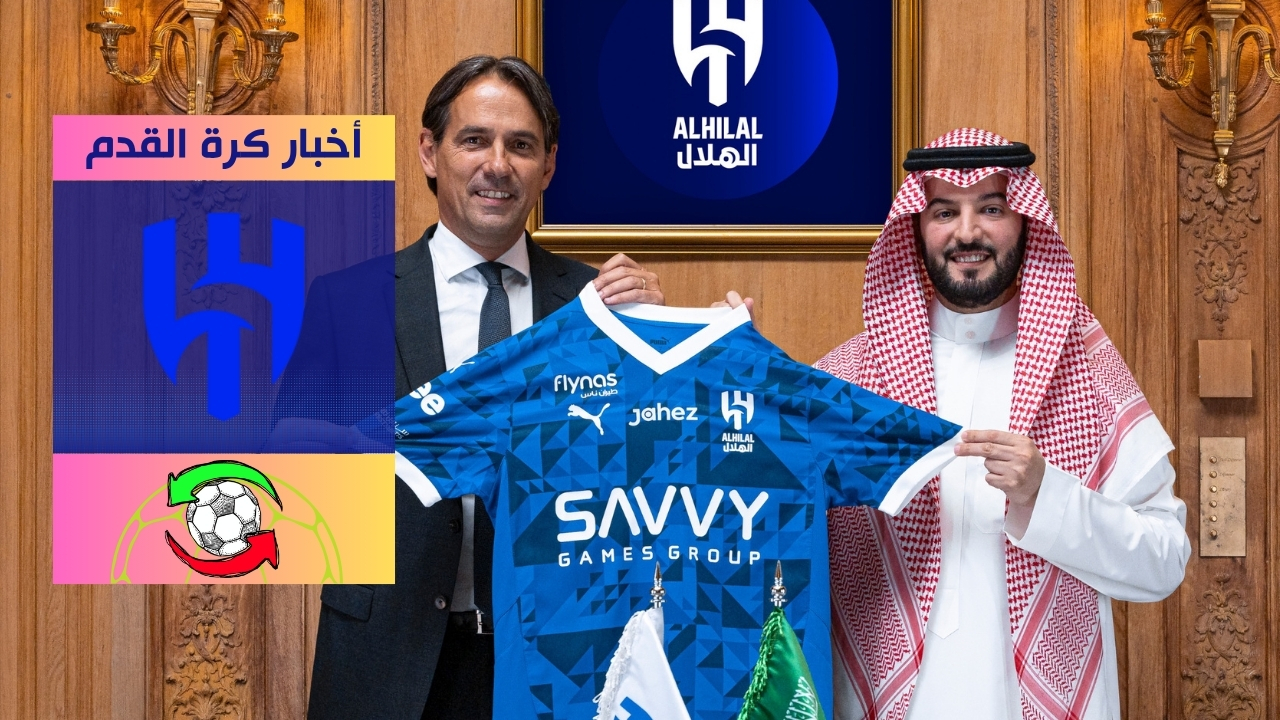 الإيطالي سيموني إنزاغي مديرًا فنيًا للهلال السعودي