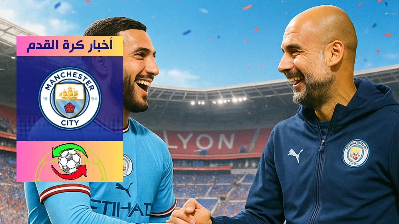 السيتي يتعاقد مع ريان شرقي: صفقة مذهلة بقيمة 40 مليون يورو