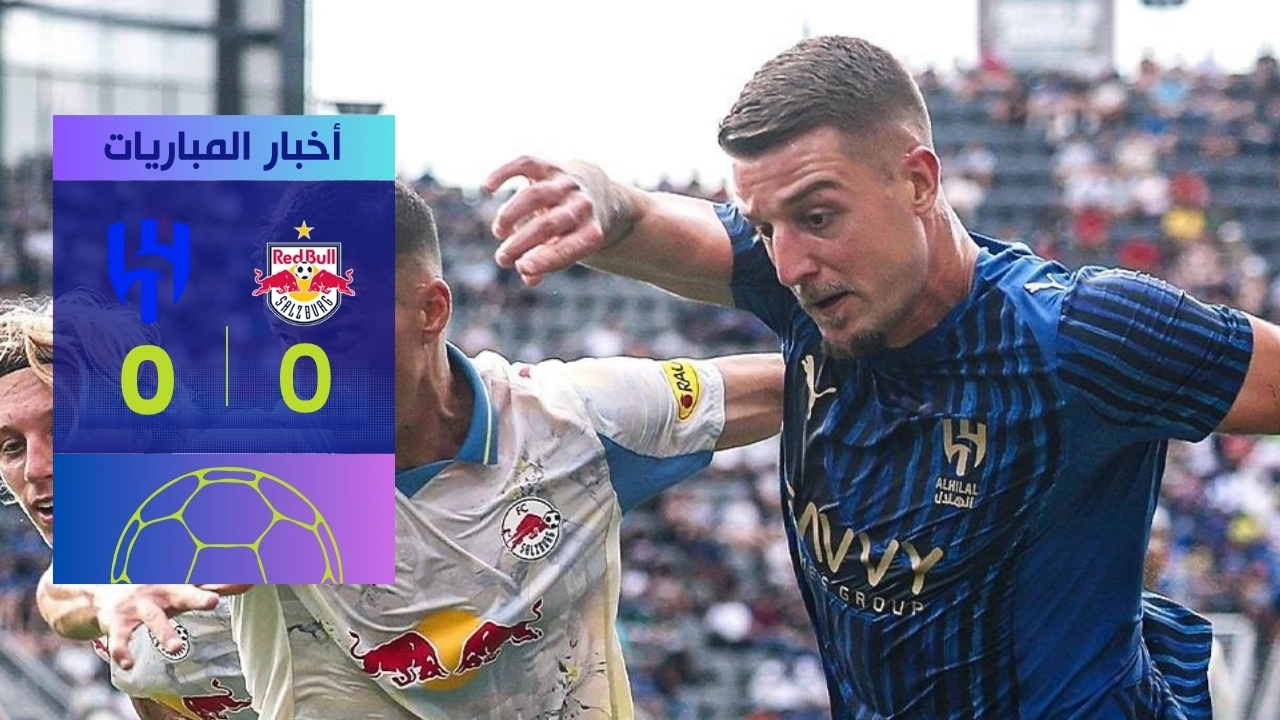 الهلال يكتفي بتعادل محبط ضد سالزبورج كأس العالم للأندية