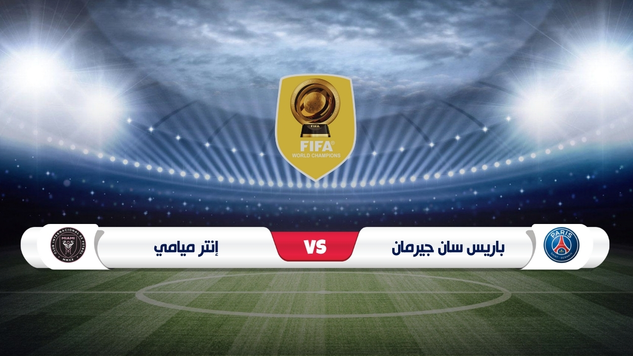 باريس سان جيرمان ضد إنتر ميامي في كأس العالم للأندية 2025