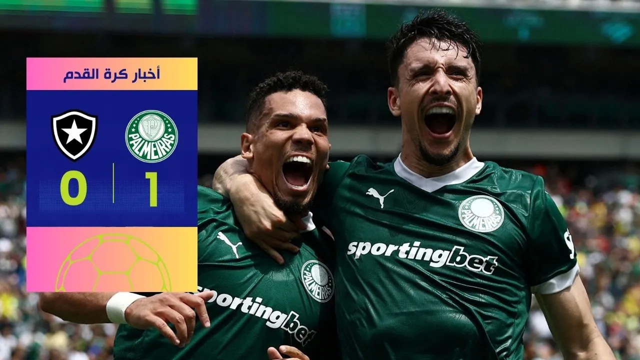 بالميراس يقصي بوتافوجو بلدغة باولينيو كأس العالم للأندية 1-0