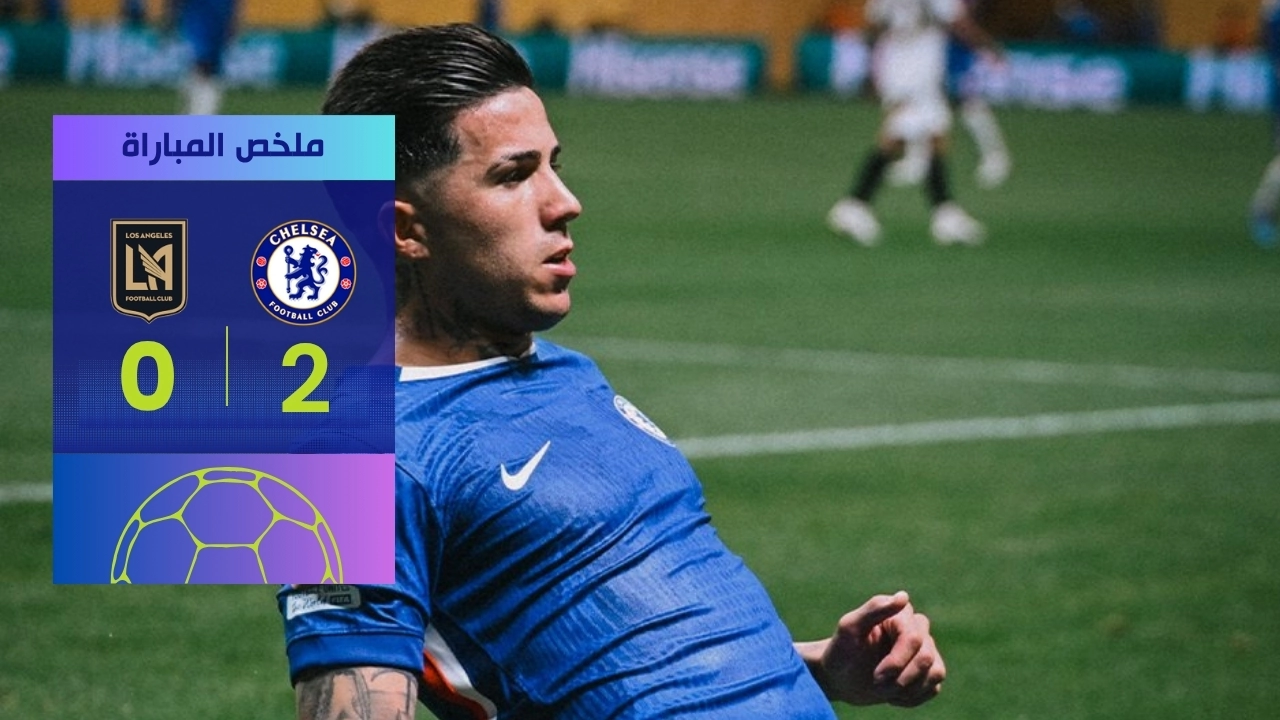 تشيلسي يفوز على لوس أنجلوس بنتيجة 2-0 في كأس العالم للأندية
