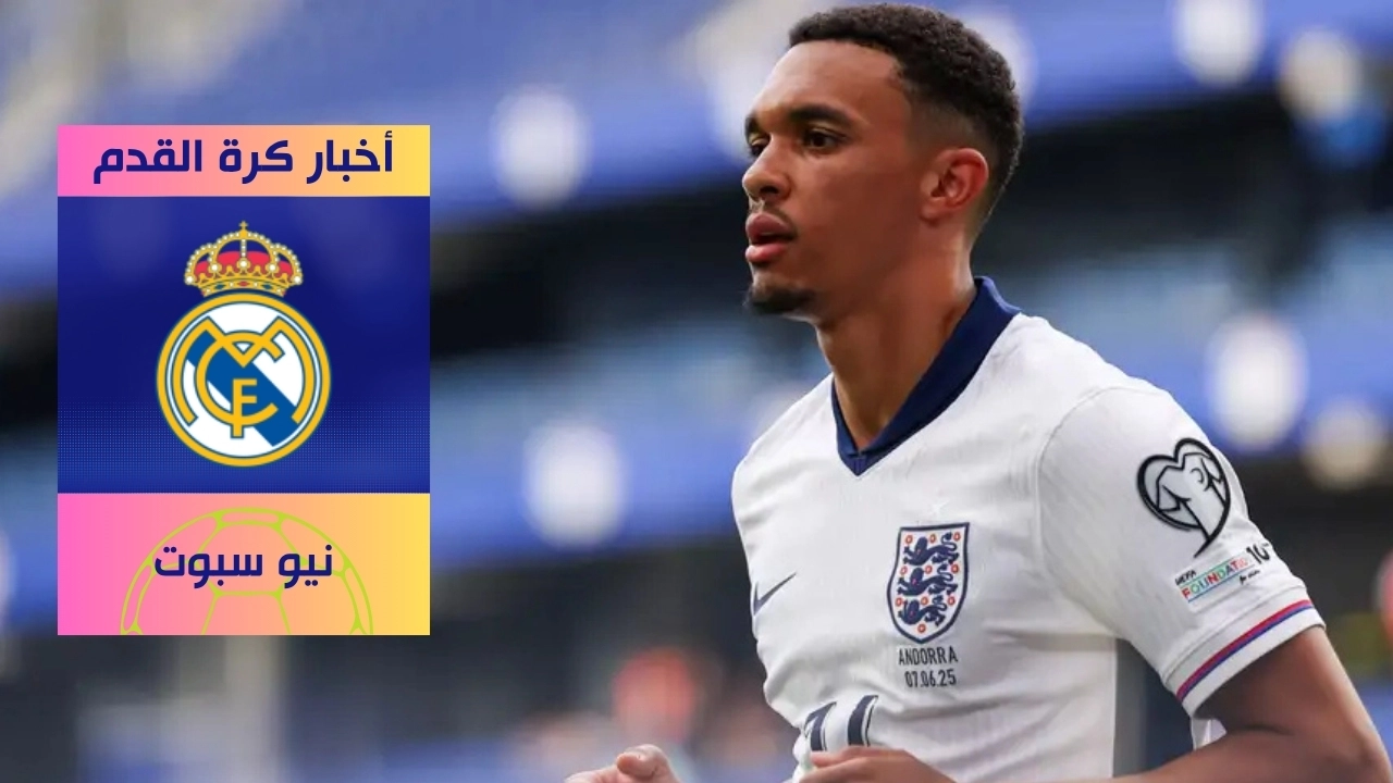 ريال مدريد يعلن موعد تقديم أرنولد للجماهير