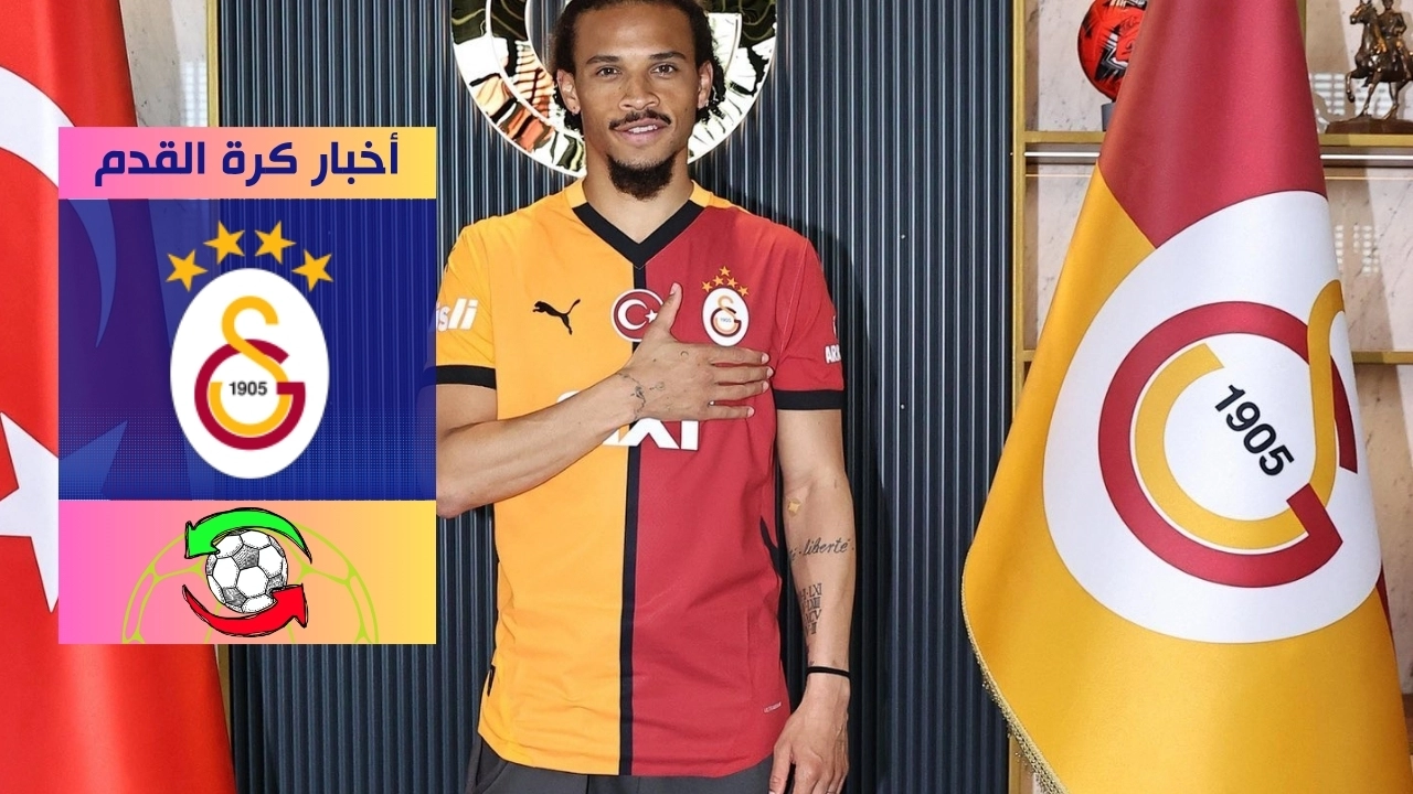 غلطة سراي يعلن التعاقد مع ليروي ساني رسميًا