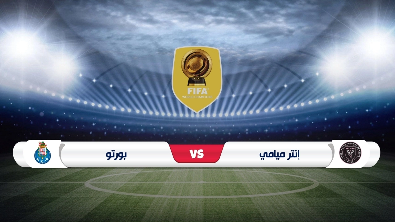 موعد مباراة إنتر ميامي وبورتو كأس العالم للأندية 2025