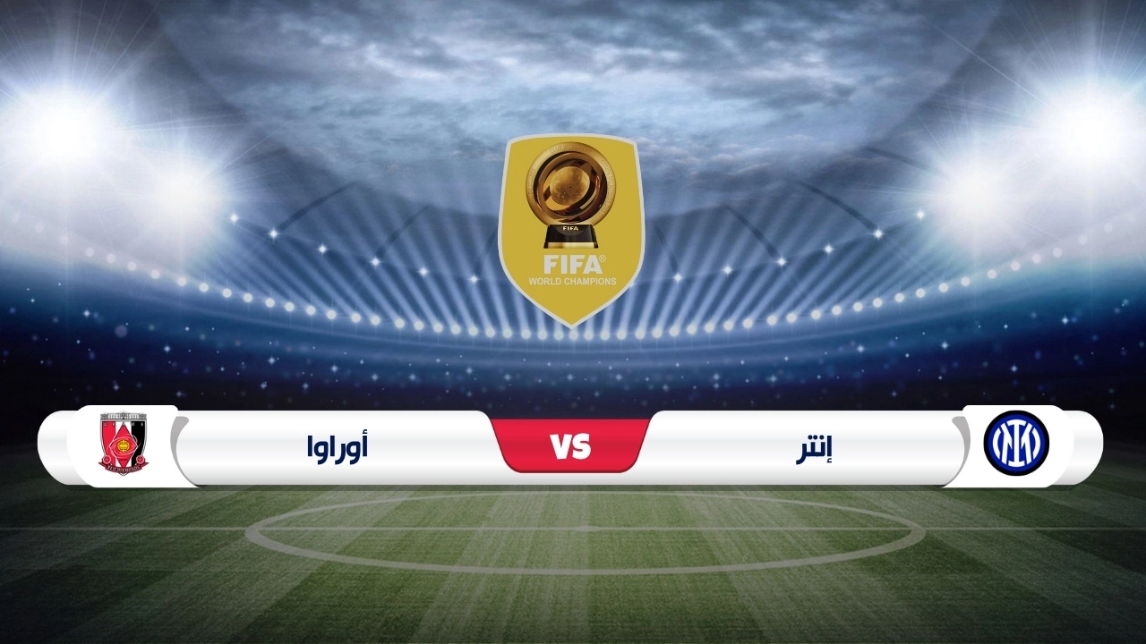 موعد مباراة إنتر ميلان وأوراوا كأس العالم للأندية 2025