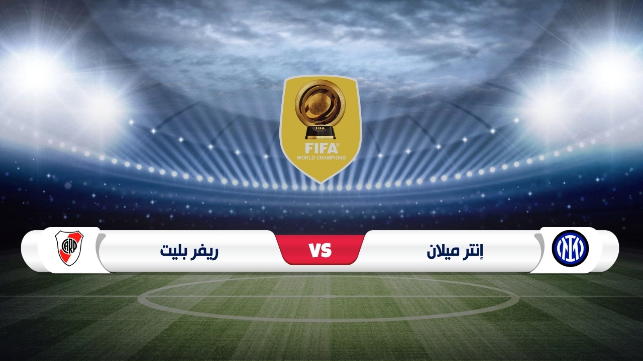 موعد مباراة إنتر وريفر بليت كأس العالم للأندية 2025